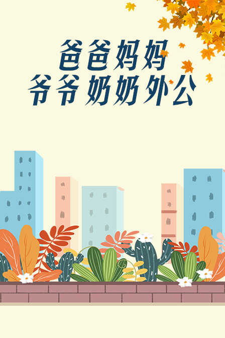 爸爸、妈妈、爷爷、奶奶、外公封面图