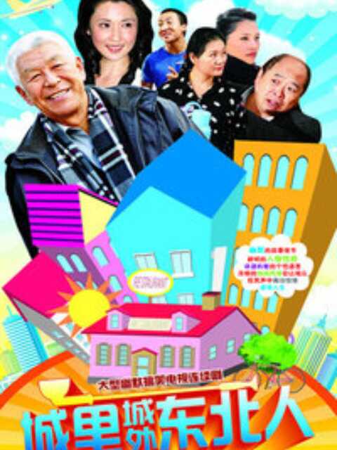 城里城外东北人第一部封面图