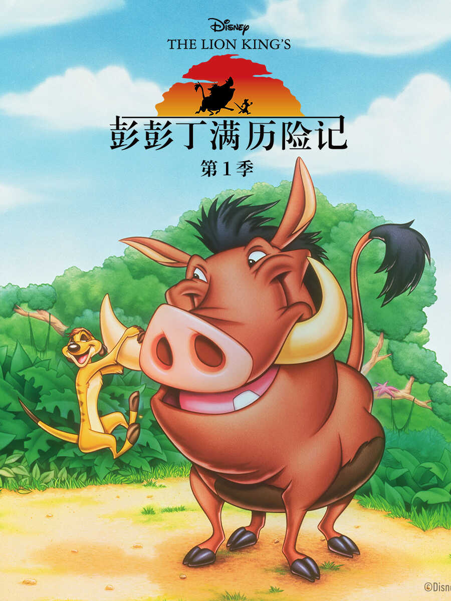 彭彭丁满历险记第一季中文配音封面图