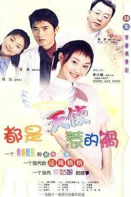 都是天使惹的祸封面图