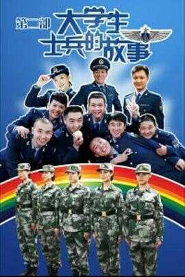 大学生士兵的故事2封面图