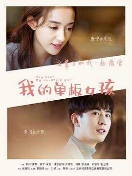 我的单板女孩第一季封面图