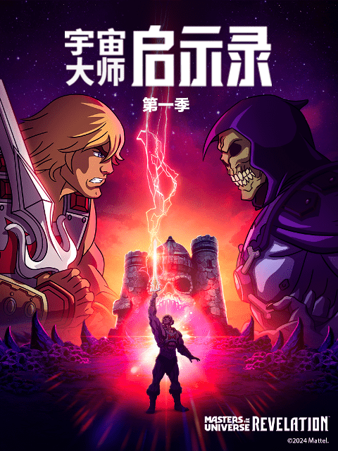 宇宙大师：启示录(中配)封面图