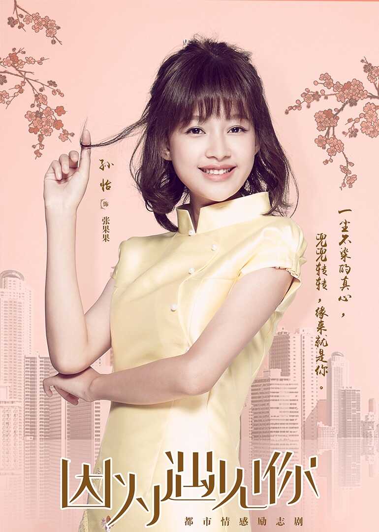 因为遇见你封面图