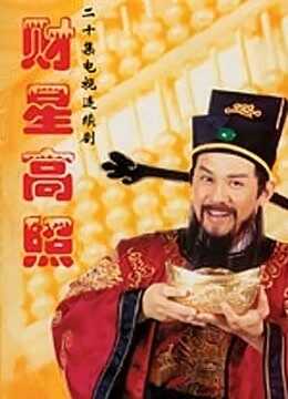 财星高照封面图