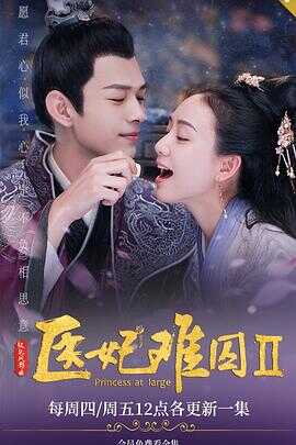 医妃难囚第二季封面图