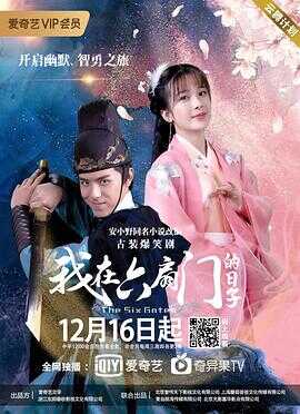 我在六扇门的日子封面图