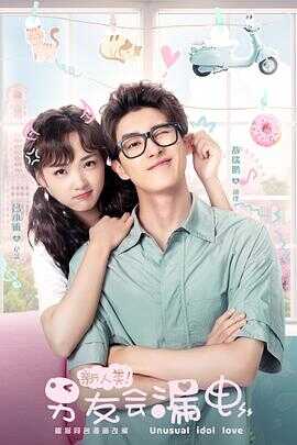 新人类！男友会漏电封面图