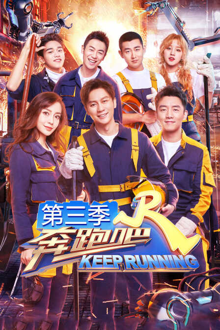 奔跑吧 第三季封面图
