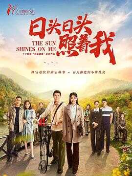 日头日头照着我封面图
