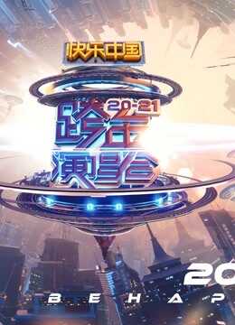 2021湖南卫视跨年演唱会封面图