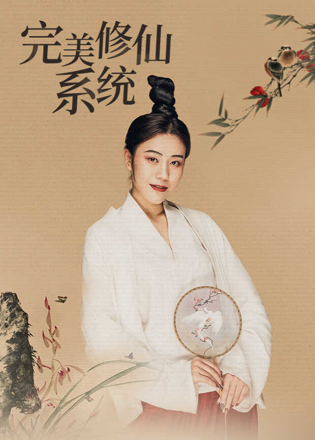 完美修仙系统封面图
