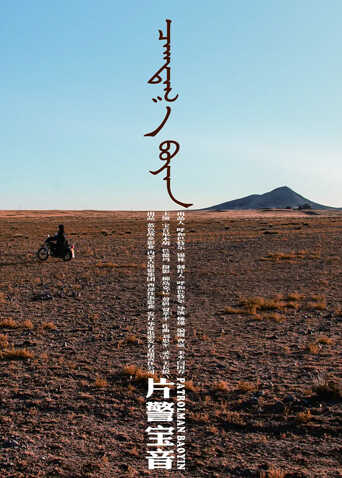 片警宝音封面图