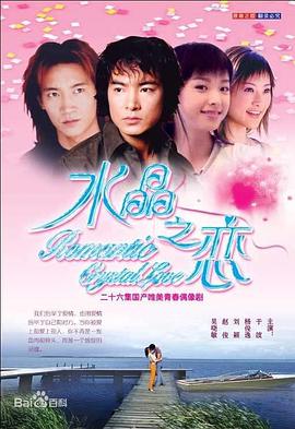 水晶之恋2002封面图