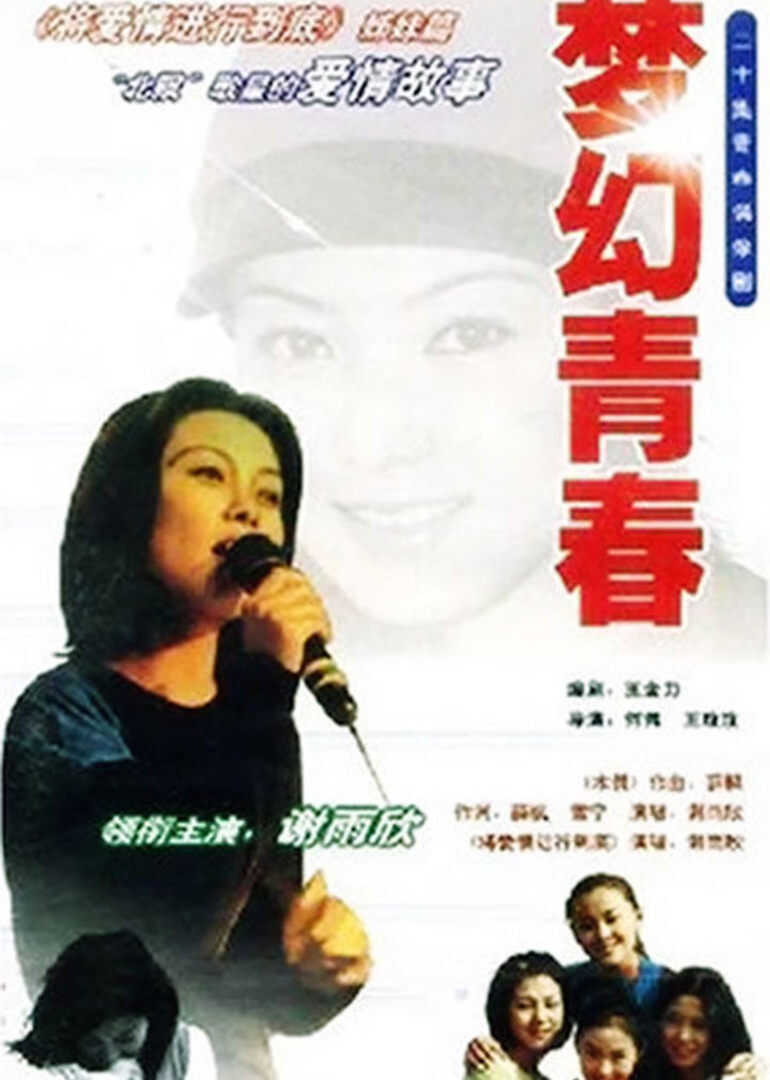 梦幻青春封面图