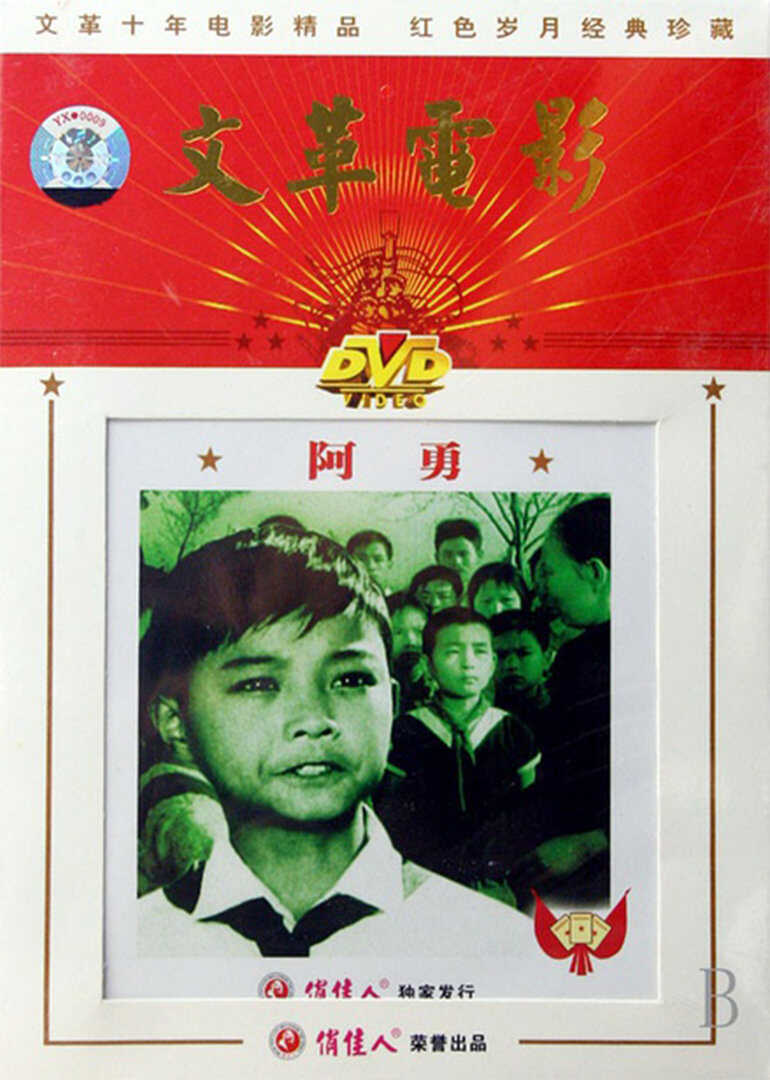 阿勇封面图