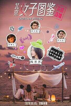 北京女子图鉴之失恋直播封面图