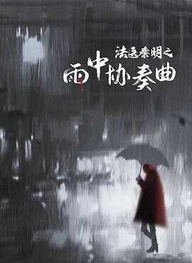 法医秦明之雨中协奏曲封面图