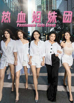 热血姐妹团（粤语）封面图