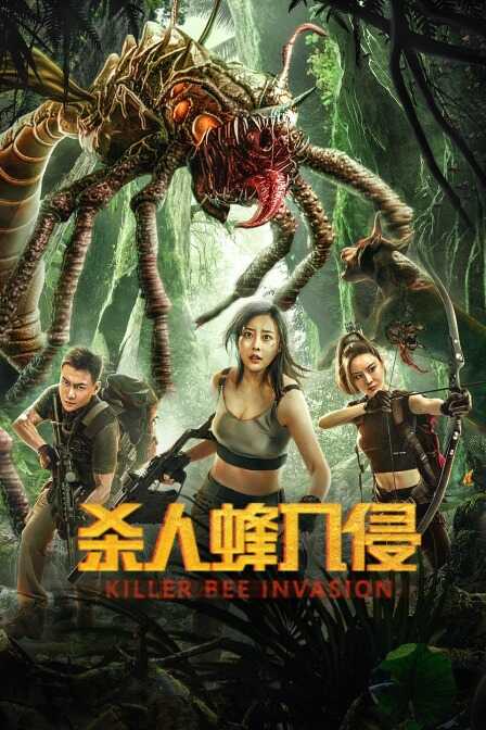 杀人蜂入侵封面图