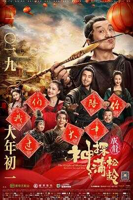 神探蒲松龄封面图