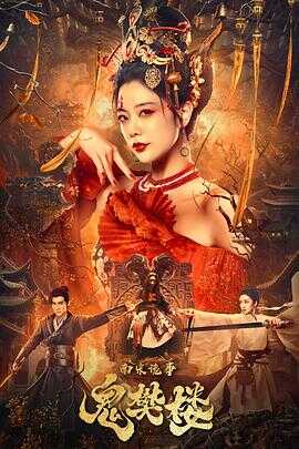 南宋诡事之鬼樊楼封面图