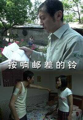 按响邮差的铃封面图