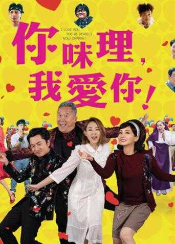 你咪理，我爱你！封面图