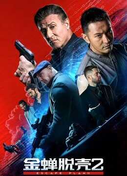 金蝉脱壳2：冥府（普通话）封面图