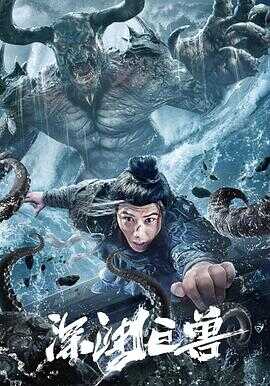 深渊巨兽封面图