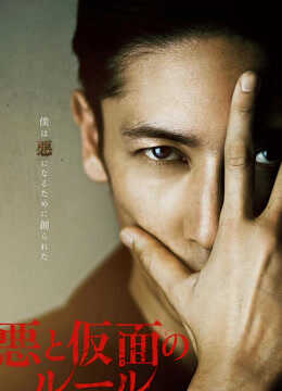 恶与假面的规则封面图