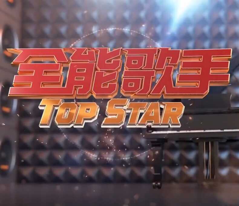 全能歌手封面图