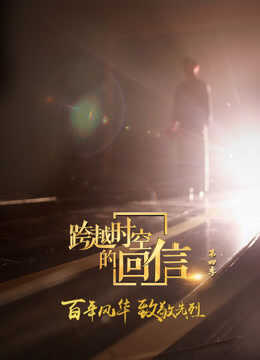 跨越时空的回信第四季封面图