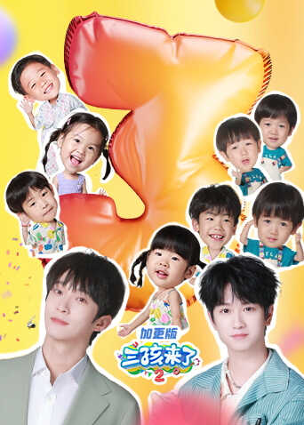 三孩来了第二季加更版封面图