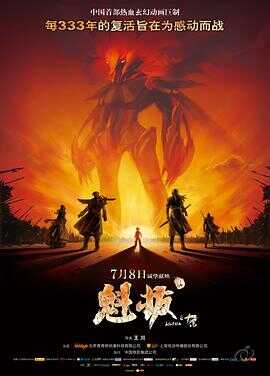 魁拔之十万火急封面图