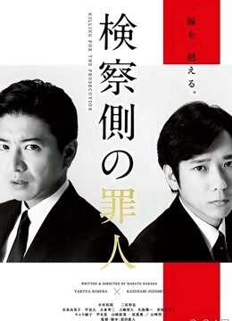 检察方的罪人（普通话）封面图