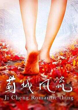 蓟城风流封面图