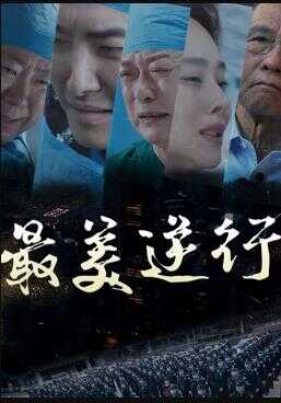 最美逆行封面图