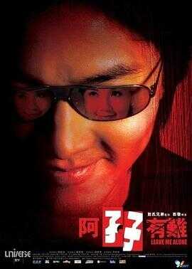 阿孖有难封面图