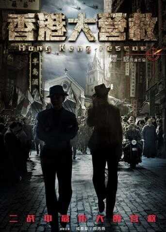 香港大营救封面图