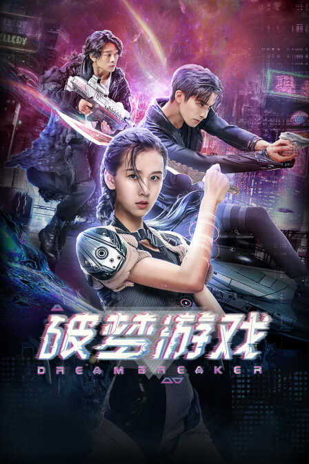 破梦游戏封面图