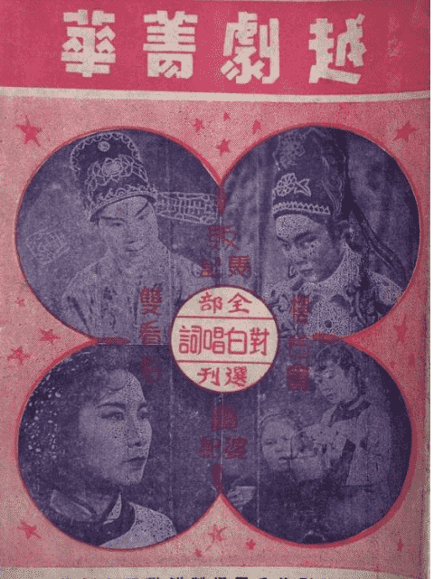 越剧菁华封面图