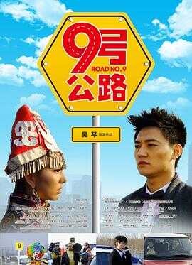 九号公路封面图