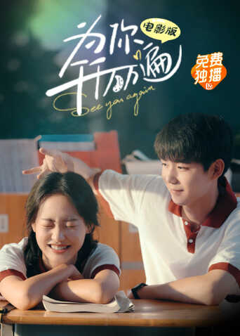 为你千千万万遍电影版封面图