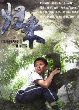 归来封面图