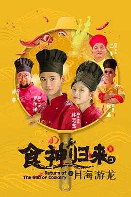 食神归来封面图