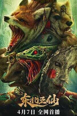 东北五仙封面图