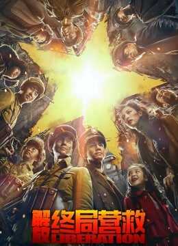 解放·终局营救（无障碍解说版）封面图