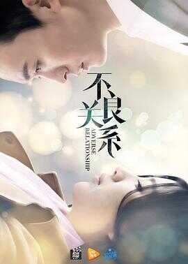 不良关系之如果没有你封面图