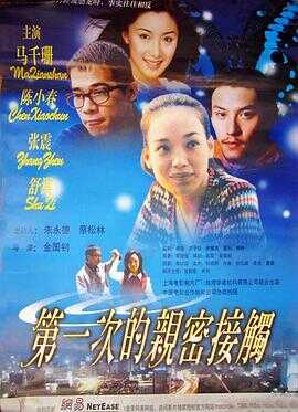 第一次的亲密接触封面图